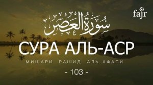 103. Аль-Аср Мишари Рашид