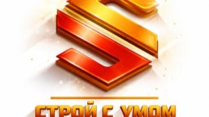 Строй с умом