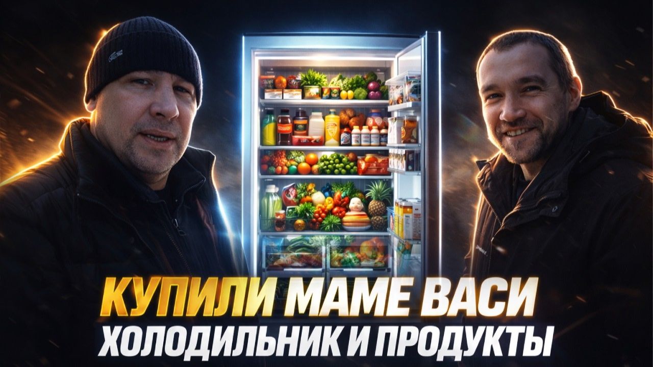КУПИЛ ВАСИНОЙ МАМЕ ХОЛОДИЛЬНИК И ПРОДУКТЫ НА ПЕРВОЕ ВРЕМЯ смотреть онлайн