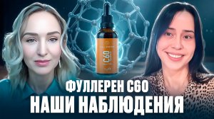 МОЛЕКУЛА МОЛОДОСТИ С60 / НЕРЕАЛЬНЫЕ ОТЗЫВЫ