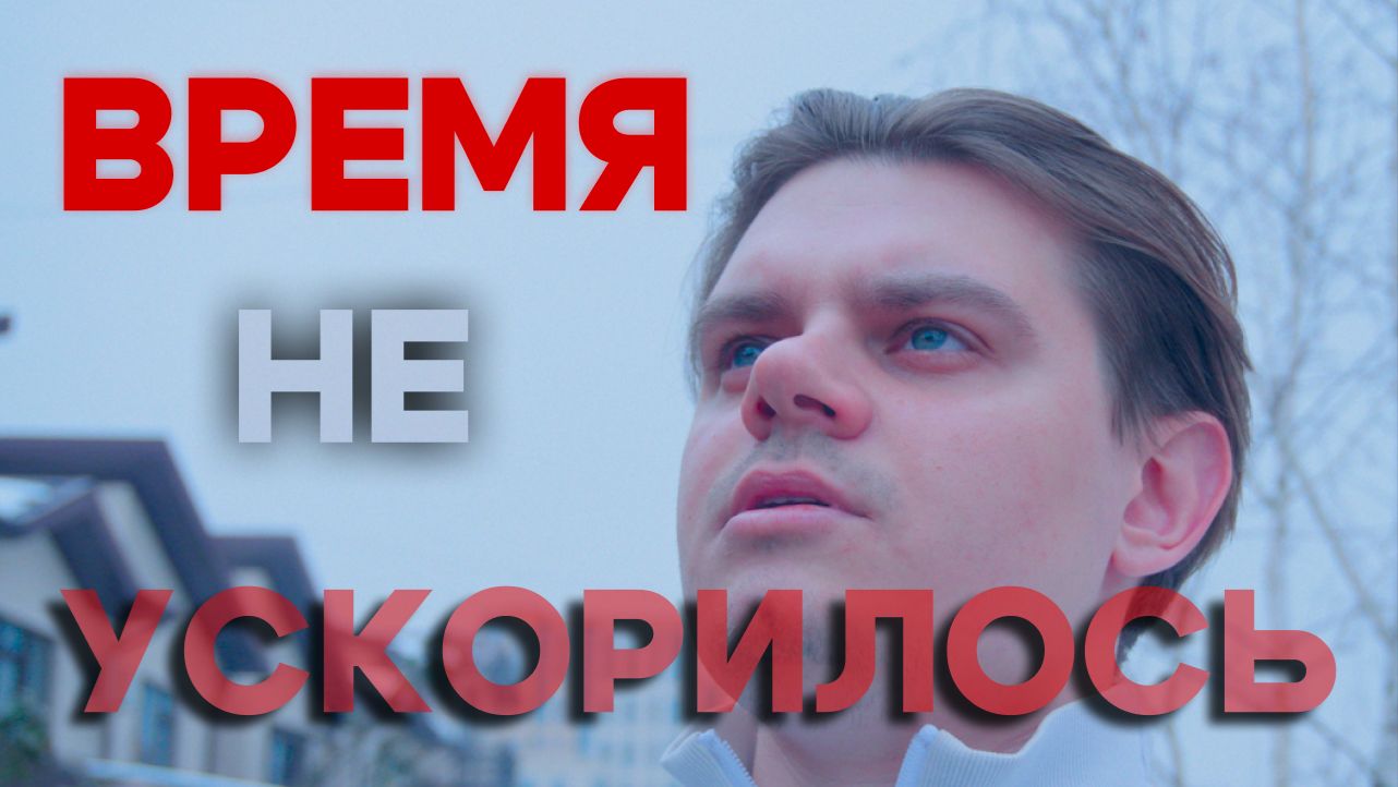 ВРЕМЯ ЛЕТИТ? Избавься от ТРЕВОГИ&КОНТРОЛЯ и темп вернется! смотреть онлайн