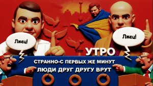 МОСИЙ / АРТЕМКА-Войны можно было избежать! ЗАНЫЛ ЛЮДОЕД РАЗВЕРЗНУВШИЙ,В ТОМ ЧИСЛЕ, ЭТОТ АД!