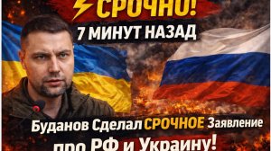⚡️СРОЧНО! 7 МИНУТ НАЗАД Буданов Сделал СРОЧНОЕ Заявление про РФ и Украину!