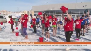 В Саранске участники международной акции облились холодной водой
