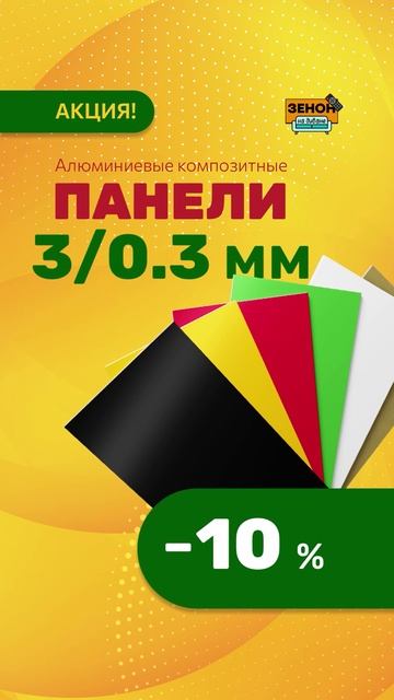 Алюминиевые композитные панели