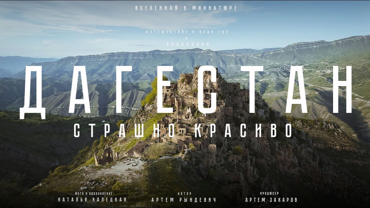 Дагестан: СТРАШНО красиво. И все это в России. Путешествие в край гор и водопадов. Рындевич