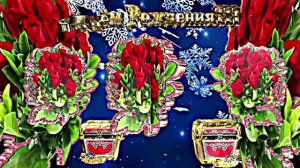 С Днём Рождения 1!!! Зимняя музыкальная поздравительная открытка С Днём Рождения!!!