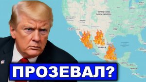 Заваруха в Мексике  Пока Трамп стягивал силы к Ирану у границ США началась бойня