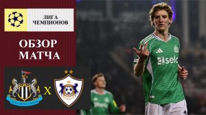 Ньюкасл - Карабах обзор матча