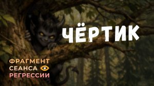 Регрессии. Открытия. Возможности. Результаты. «Чёртик»