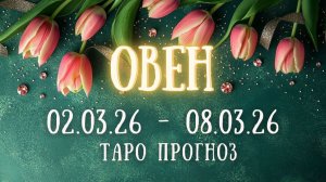 ОВЕН ♈ таро прогноз на неделю 02.03.26 - 08.03.26