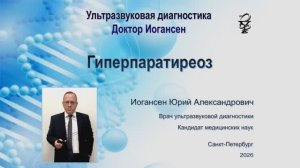 Ультразвуковая диагностика (УЗИ). Доктор Иогансен. Гиперпаратиреоз.