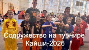 Турнир по ушу Кайши-2026