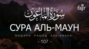 107. Аль-Маун Мишари Рашид