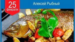 25 ФЕВРАЛЯ – АЛЕКСЕЙ РЫБНЫЙ