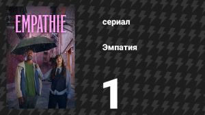 Эмпатия 1 серия «Дисбаланс» (сериал, 2025)
