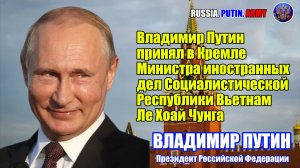 🤝 Владимир Путин  принял в Кремле  МИД Социалистической  Республики Вьетнам  Ле Хоай Чунга