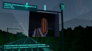 СТРОИТЕЛЬСТВО ОГРОМНОЙ СОВРЕМЕННОЙ 18-ЭТАЖКИ В ТЕМНО-СЕРЫХ И ОРАНЖЕВЫХ ОТТЕНКАХ В MINECRAFT 1.7.10