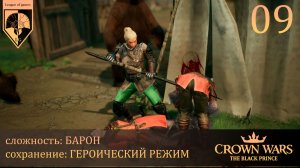 09. #Crown Wars. The Black Prince. В пылу сражений.
