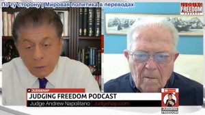 Судья Наполитано - Посол: Час Фриман: Израиль втягивает США в очередную бесконечную войну