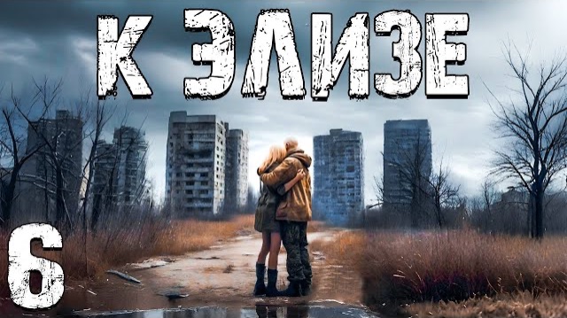 S.T.A.L.K.E.R. К Элизе Встреча с Элизой смотреть онлайн