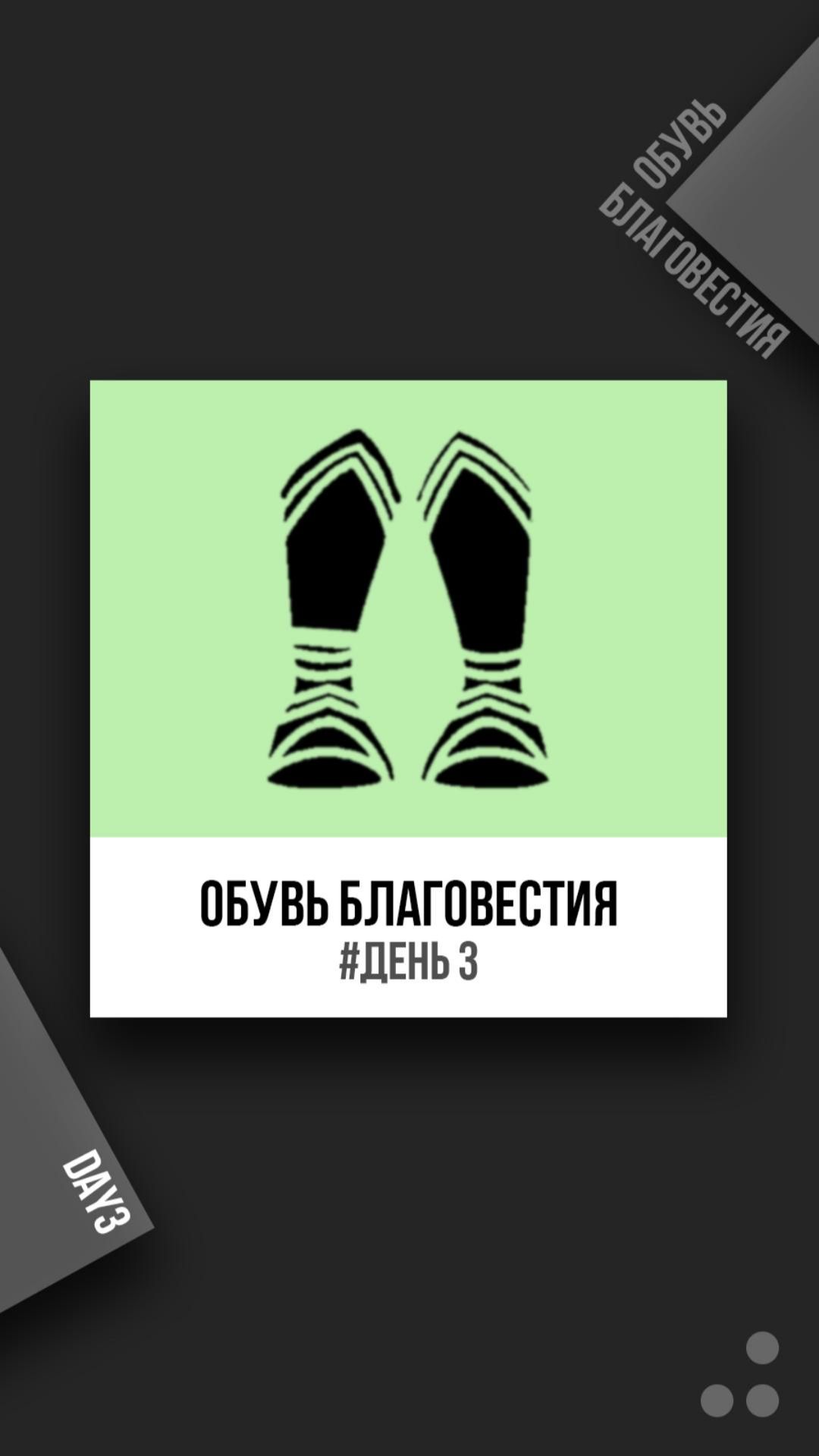 Обувь благовестия. День 3