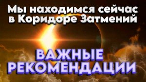 Мы находимся сейчас в Коридоре Затмений  с 17.02.2026 по 03.03.2026