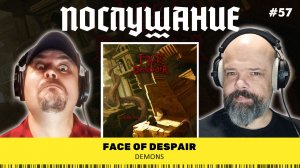 Послушание || Face of Despair — Demons