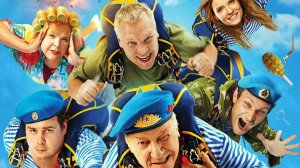 Смотрим фильм "За Палыча 2"