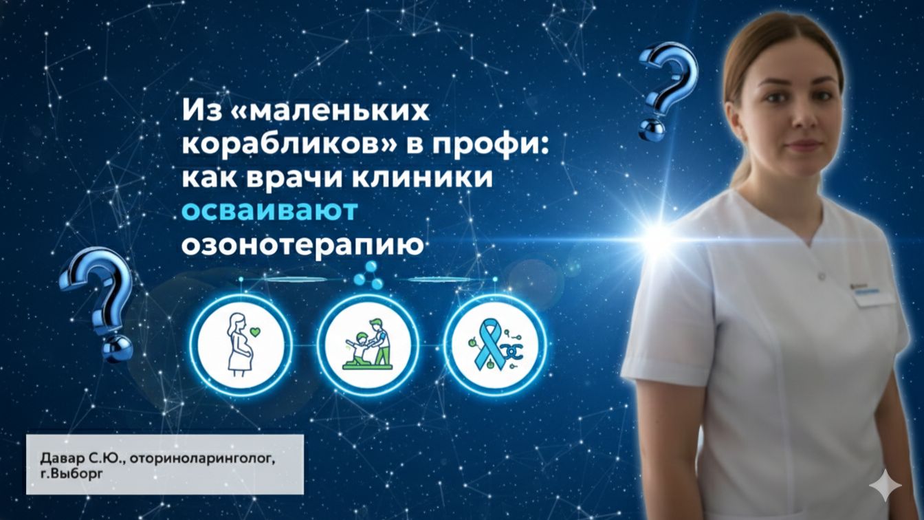 Из «маленьких корабликов» в профи: как врачи клиники осваивают озонотерапию