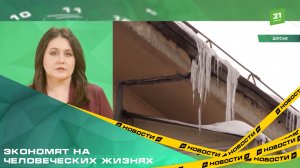 Челябинским коммерсантам за неделю выдали 15 предупреждений за сосульки и снег на крышах