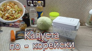 Капуста по корейски.