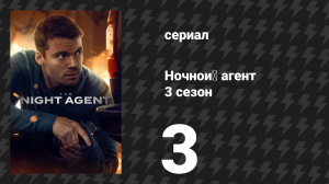 Ночной агент 3 сезон 3 серия «Тёмные материи» (сериал, 2026)