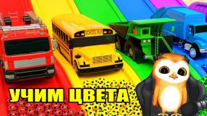 УЧИМ ЦВЕТА С ЗАБАВНЫМИ МАШИНКАМИ МУЛЬТИКИ КОТОРЫЕ ОБОЖАЮТ ДЕТИ