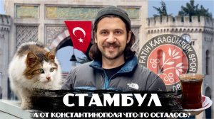 СТАМБУЛ | Наследие Константинополя | Фатих Карагюмрюк | Гуляем по старой части Стамбула