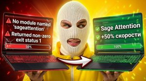 Как установить Sage Attention 2.2 + Triton в ComfyUI и ускорить генерацию на 50% - актуально в 2026