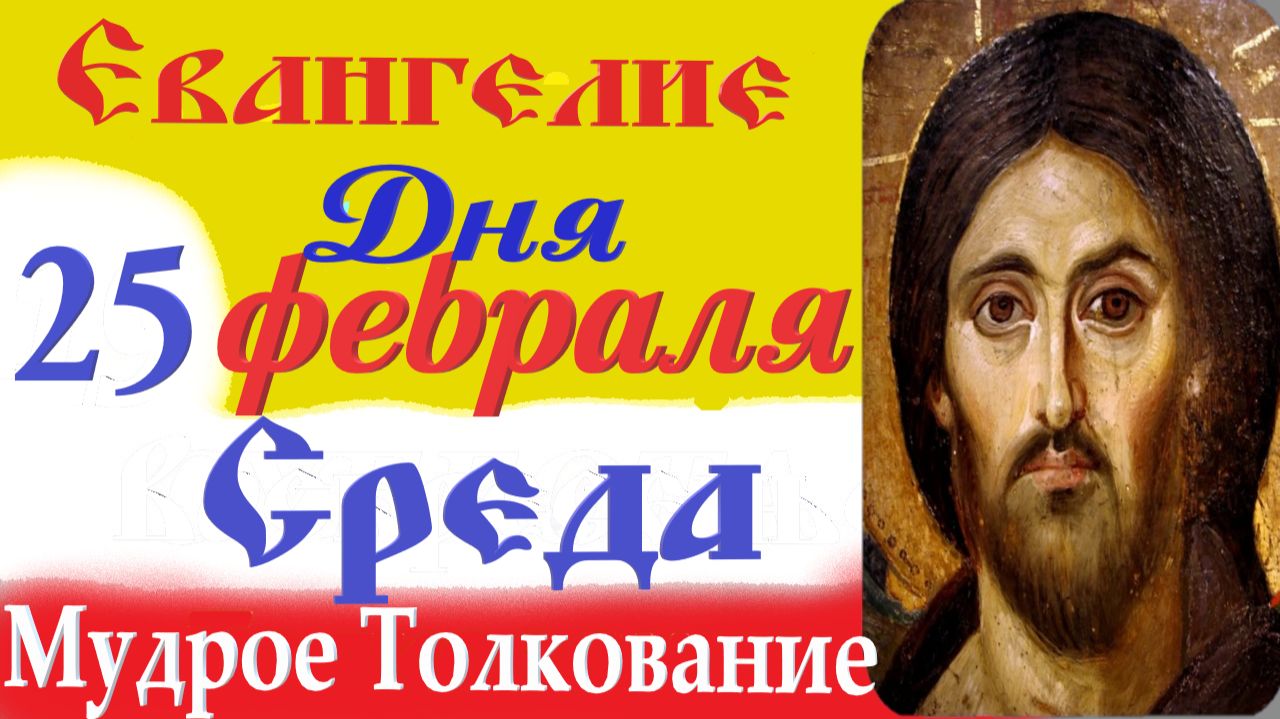 25 февраля Среда Евангелие Дня 2026 Толкование (краткое 10 мин) Евангелие 25.02.2026 год смотреть онлайн