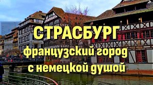 СТРАСБУРГ — французский город с немецкой душой | Прогулка, история, эмоции