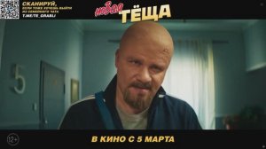 SDR Новая тёща трейлер 4K