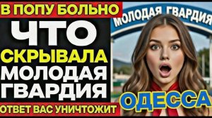 ТАЙНЫ ОДЕССКИХ ПИОНЕРОВ: СКРЫТЫЕ СЕКРЕТЫ «МОЛОДОЙ ГВАРДИИ», КОТОРЫЕ ШОКИРУЮТ