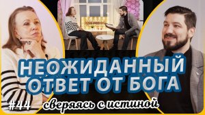 Три страницы, которые меняют жизнь! | Наталья Чернякова и Глеб Пивоваров | Сверяясь с Истиной