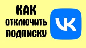 Как отключить подписку вконтакте