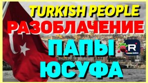 Turkish People _Разоблачение Папы Юсуфа _Обзор _Лена Туркиш Пипл _Tatiana Yashasyn _Жизнь в Турции