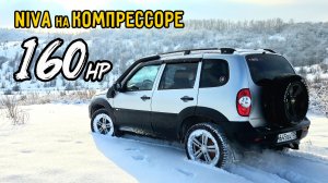 НИВА на КОМПРЕССОРЕ! Построил САМУЮ ЛУЧШУЮ НИВУ, ВЛОЖИЛ 400тыс. ПОСТАВИЛ КОМПРЕССОР от VOLKSWAGEN