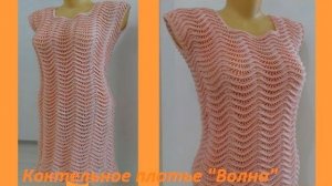 Платье  - ТУНИКА  "Волна" , вязание КРЮЧКОМ
