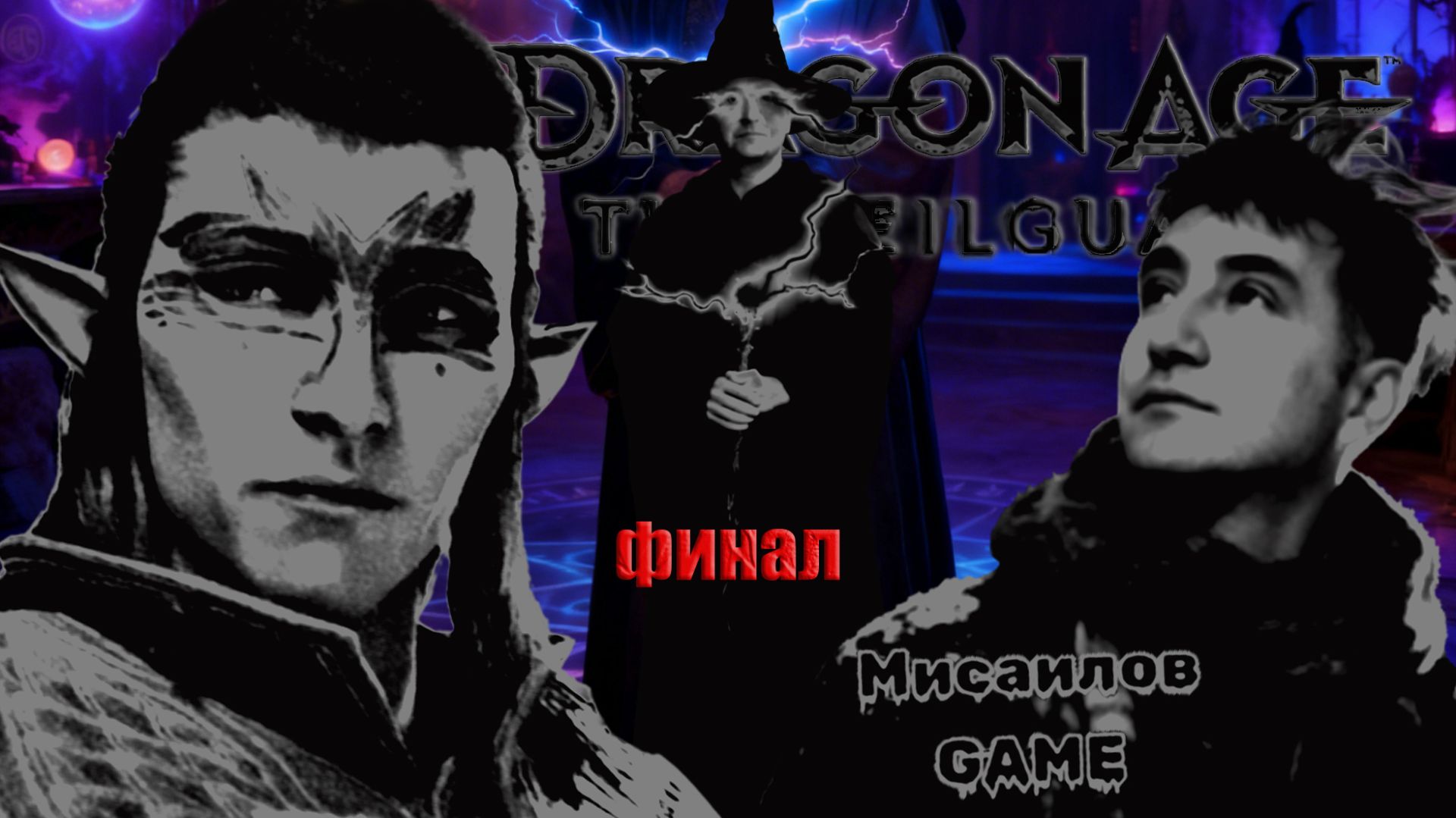 Прохождение Dragon Age:🕹️The Veilguard #51 (Финал) смотреть онлайн