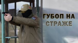 ГУБОП на СТРАЖЕ