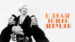 В джазе только девушки 1959