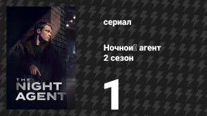 Ночной агент 2 сезон 1 серия «Отслеживание звонков» (сериал, 2025)