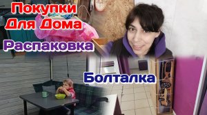 Болталка на работе,отвечаю на вопросы Распаковка и обзор моих заказов Что с Валерой?! Часть 2